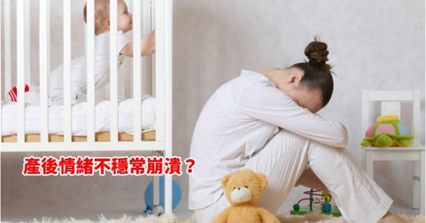 產後情緒不穩常崩潰？　甩開負面情緒從「這時候」開始