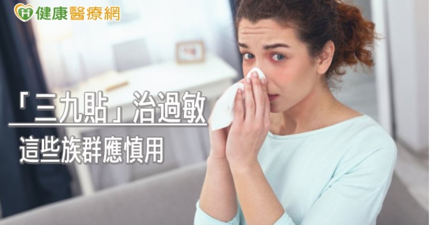 冬至後「三九貼」治療過敏！　這些族群應慎用