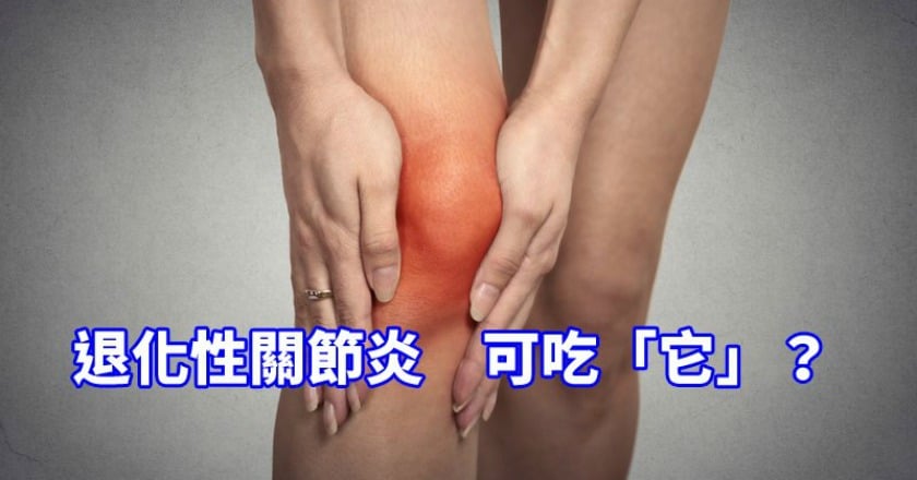 慢性膝關節痛 中醫有解方