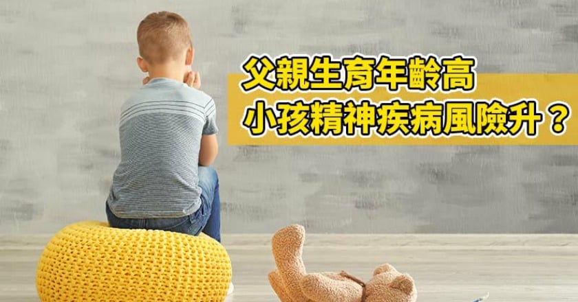 老來喜得子　孩子患精神疾病風險增?！