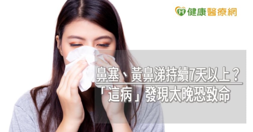 鼻塞、黃鼻涕持續7天以上? 「這病」發現太晚恐致命