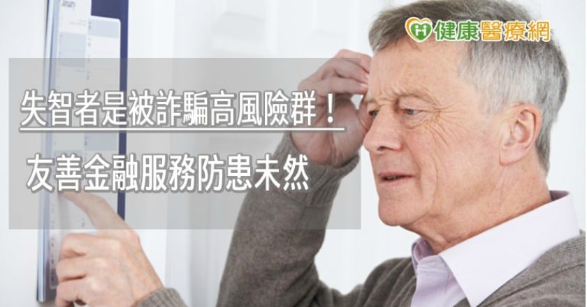 失智者是被詐騙高風險群！　友善金融服務防患未然