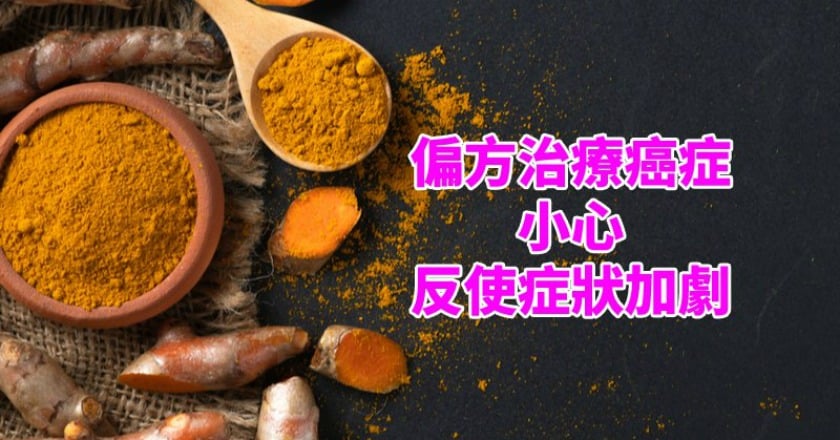 服用薑黃、牛樟芝、當歸、人參 真能抗癌?