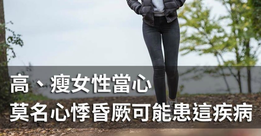 高瘦女患「模特兒病」機率高！　二尖瓣脫垂這樣治