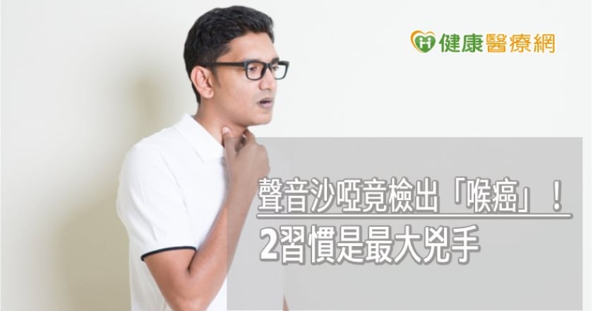 聲音沙啞竟檢出「喉癌」！　2習慣是最大兇手