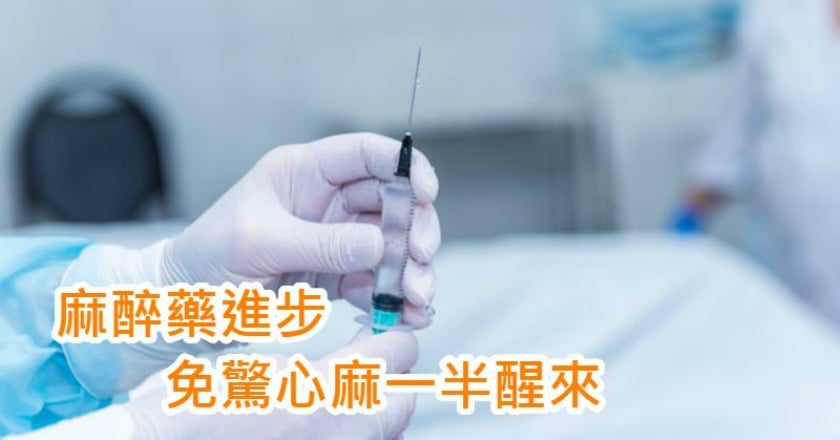 麻醉於手術中扮演要角 麻醉知識報你知