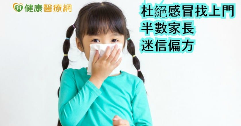 杜絕感冒找上門 半數家長迷信偏方