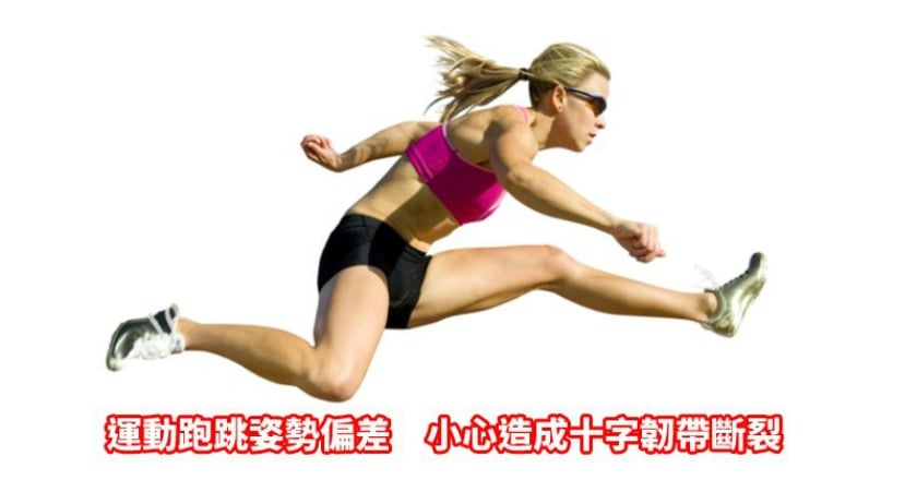 驚！一跨欄摔跤　十字韌帶竟然消失了？