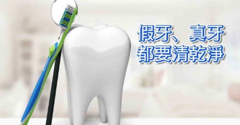 你有假牙、植牙、牙套嗎？　醫：清潔不可輕忽