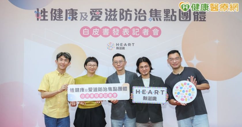 接住性健康落差!全台首發「性健康及愛滋防治白皮書」