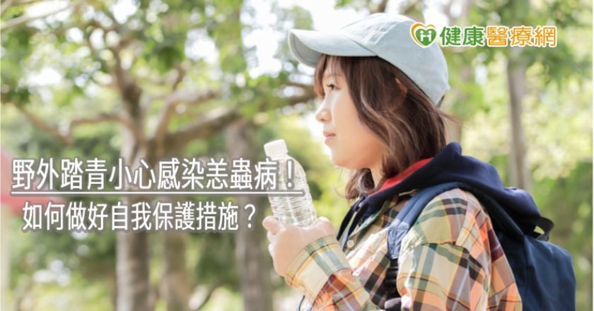 野外踏青小心感染恙蟲病！　如何做好自我保護措施？