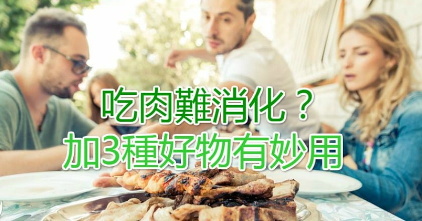 吃肉難消化？　加3種好物有妙用