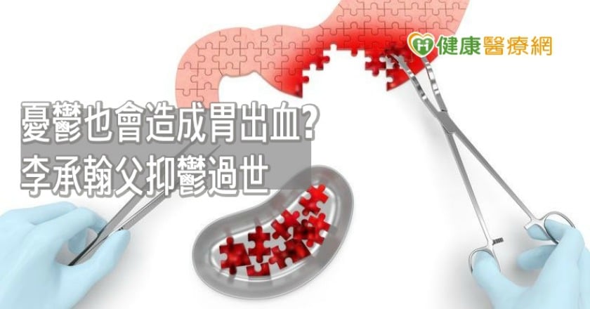 憂鬱也會造成胃出血？　「一審判無罪」李承翰父抑鬱過世