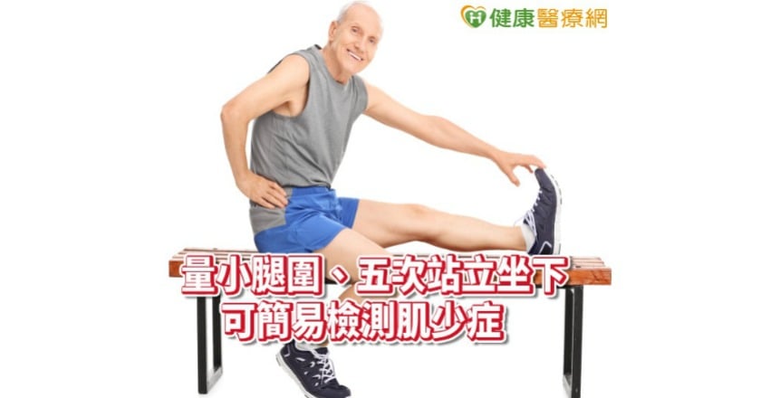 肌少症增加失能風險！　一張表帶你檢測