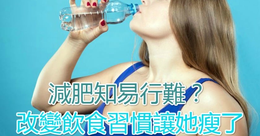減肥知易行難？　改變飲食習慣讓她瘦了