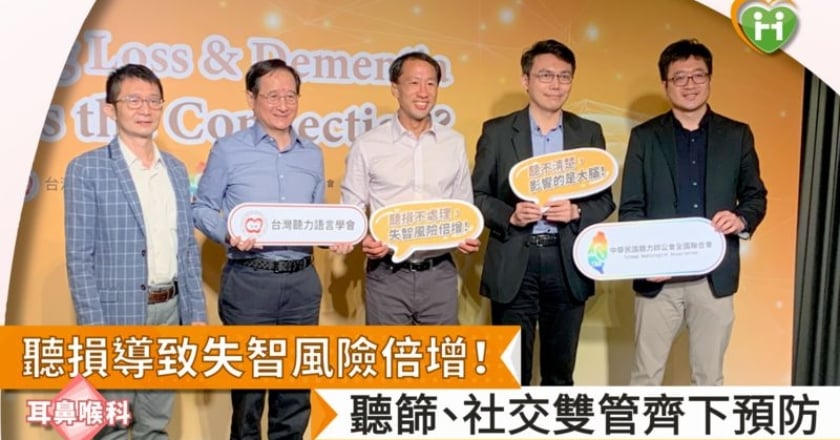 聽損導致失智風險倍增！　聽篩、社交雙管齊下預防