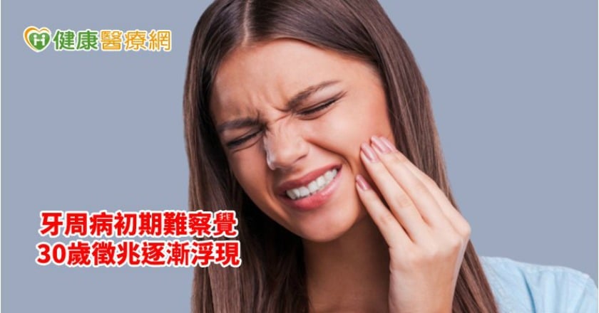 牙痛不去看醫生? 當心小病不治拖延成大病