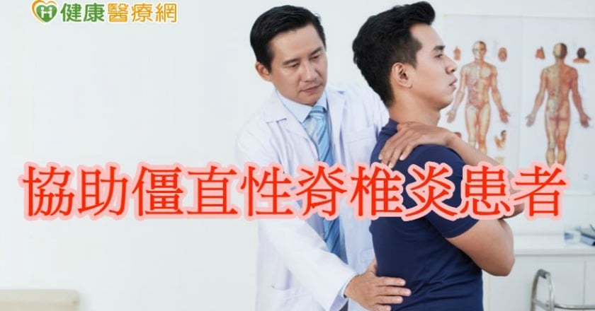 整合照護有感 僵直性脊椎炎病友受惠