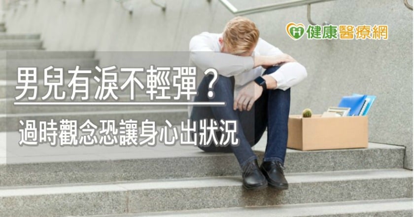 男兒有淚不輕彈？　過時觀念恐讓身心出狀況