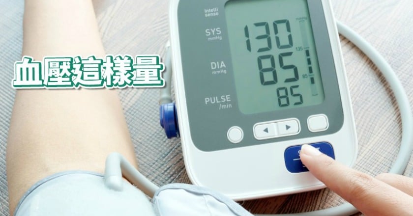 隱形殺手高血壓 醫師教你血壓這樣量