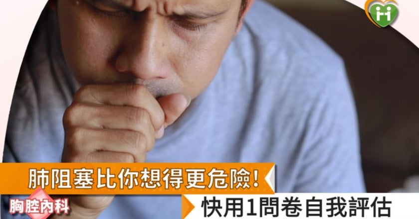 肺阻塞比你想得更危險！ 快用1問卷自我評估