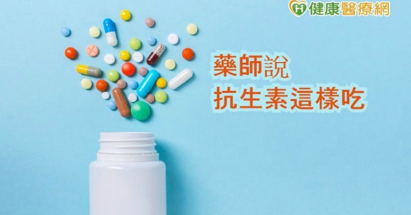 破除抗生素迷思 藥師提6口訣