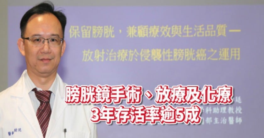 膀胱癌一定要切除嗎？　這樣做「膀胱」保住了