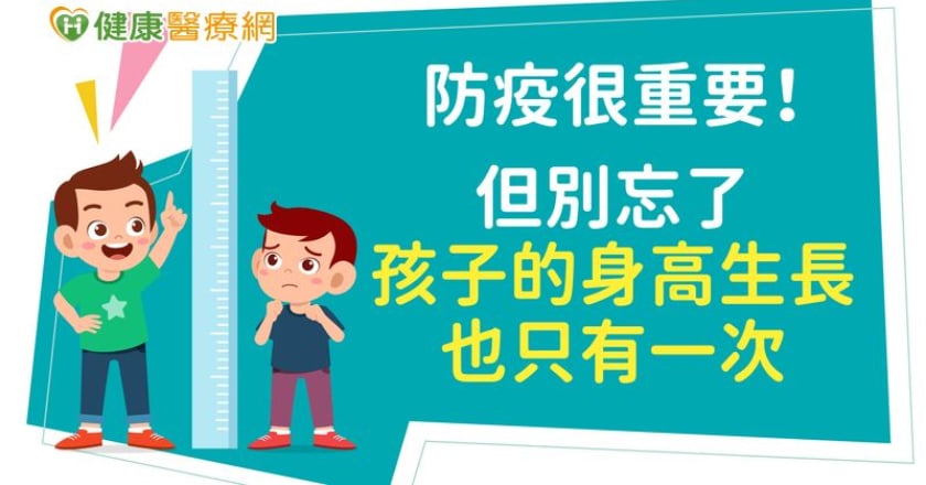 防疫很重要！但別忘了孩子的身高生長也只有一次