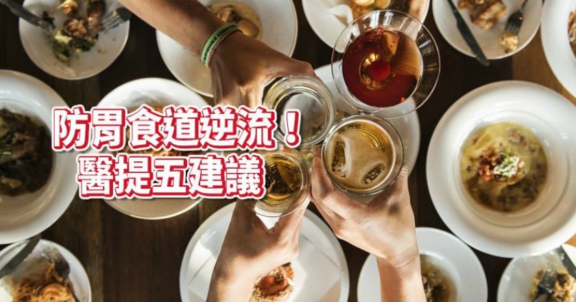 尾牙季,胃食道逆流門診量增! 醫師提這五項飲食建議