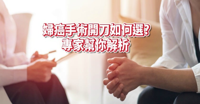 婦癌一定要靠微創手術?! 醫:守住黃金線2公分