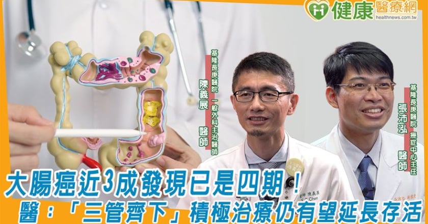 大腸癌近3成發現已是四期！醫：「三管齊下」積極治療仍有望延長存活