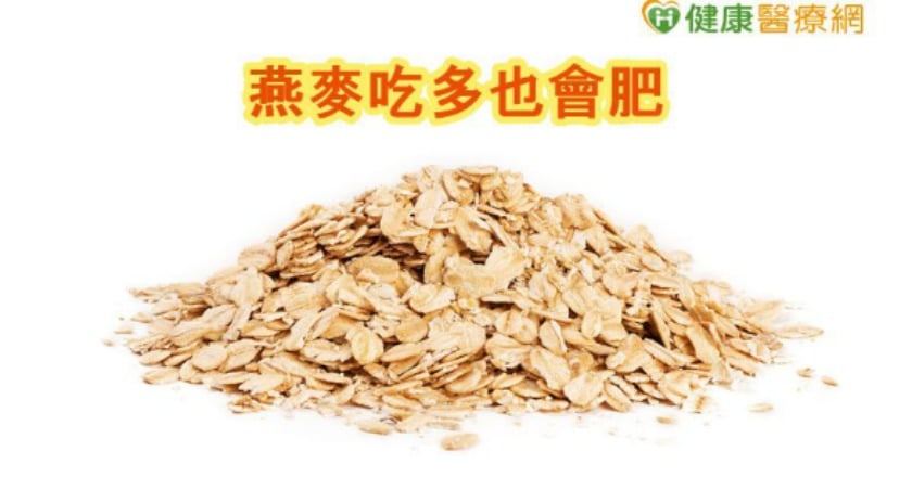 靠吃燕麥減重？　營養師：太多也會胖