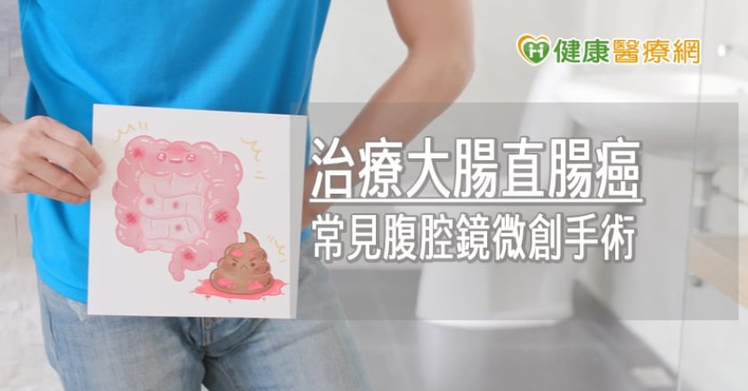 大腸直腸癌怕做人工肛門？　3D腹腔鏡手術治療精準