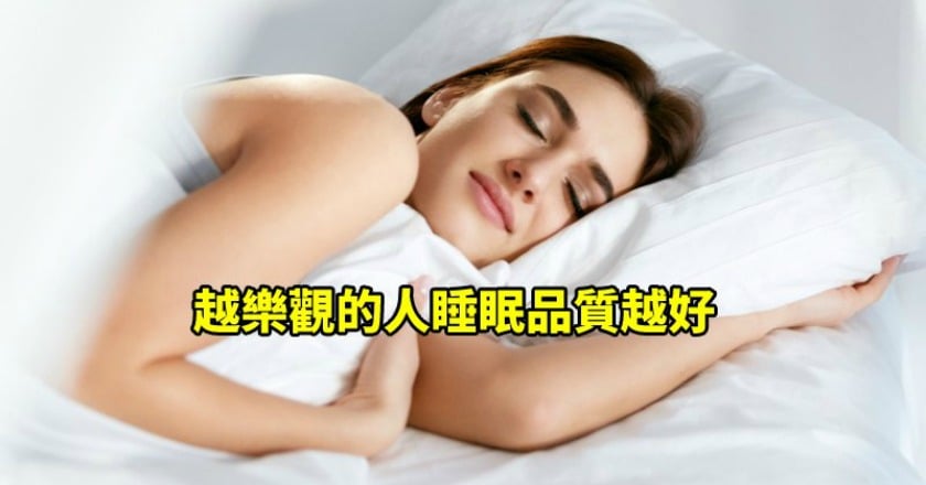 負面情緒OUT！　樂天的人睡眠品質越好