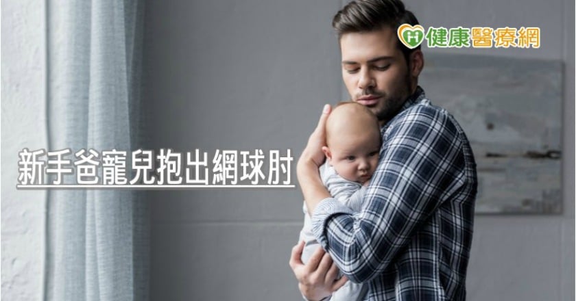 新手爸寵兒抱出網球肘　乾針療法有效緩解疼痛