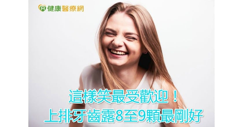 這樣笑最受歡迎! 上排牙齒露8至9顆最剛好