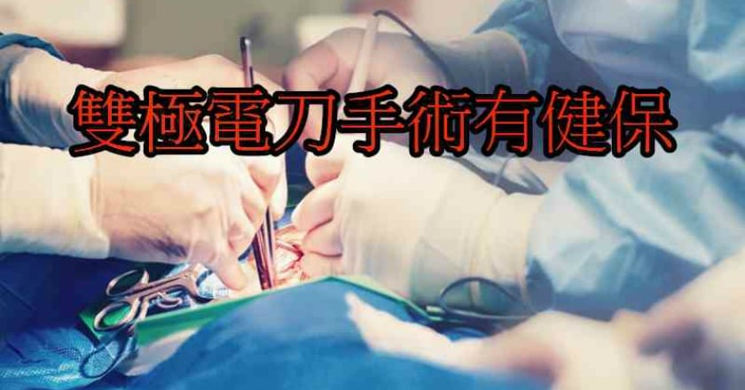 攝護腺治療新選擇　雙極電刀手術