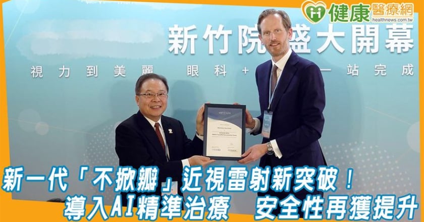 新一代「不掀瓣」近視雷射新突破!導入AI精準治療 安全性再獲提升