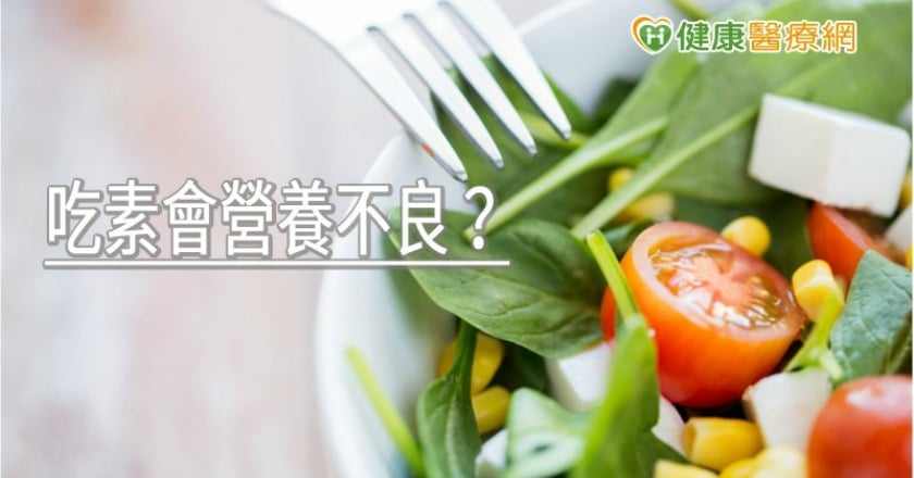 吃素會營養不良? 長期茹素醫師群解析真相