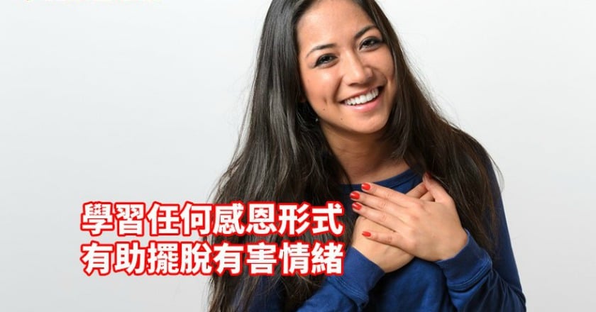 找回好心情　「感恩」助力擺脫有害情緒