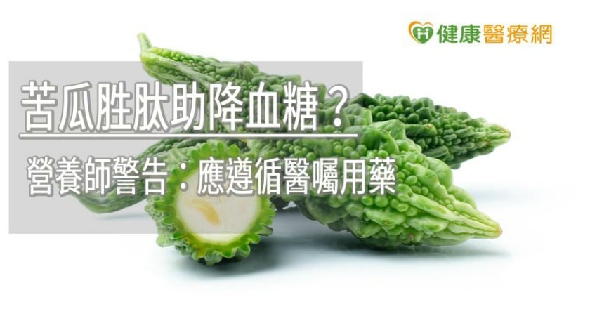 苦瓜胜肽助降血糖？ 營養師警告：應遵循醫囑用藥