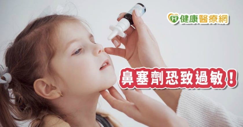 鼻塞劑恐致過敏！　「這些人」使用時不可不慎