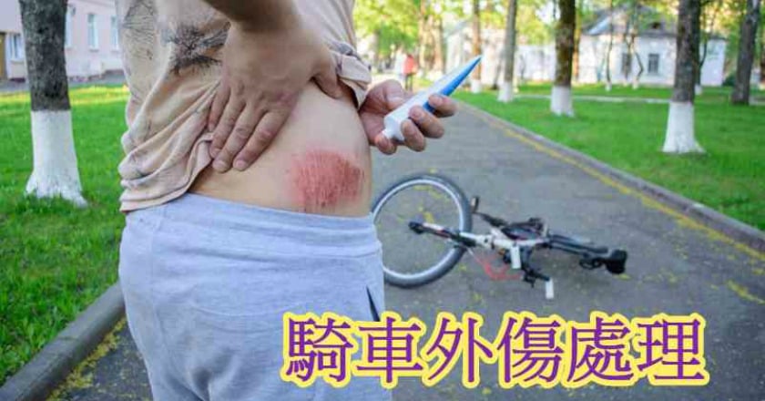 騎士重摔雷殘　傷口該如何處理？