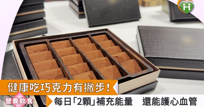 健康吃巧克力有撇步！每日「2顆」補充能量 還能護心血管