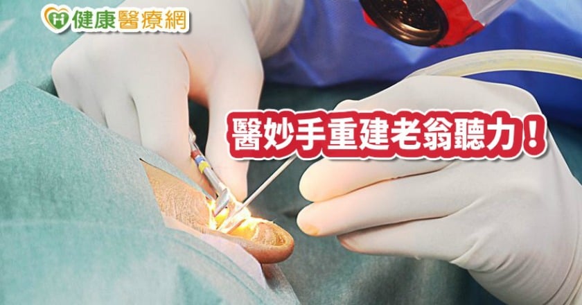七旬翁聽力退化險失聰！　醫師妙手微創重建