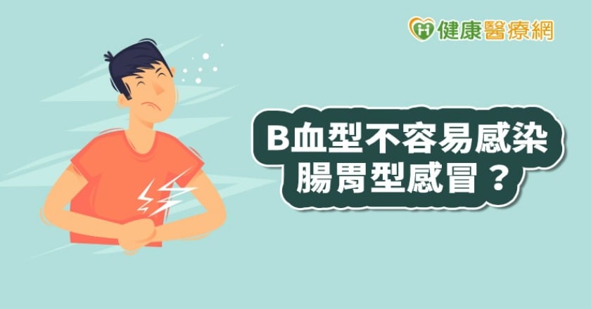 有些人不容易得腸胃型感冒？　專家：與血型有關