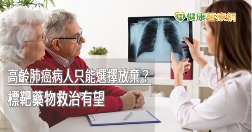 高齡肺癌病人只能選擇放棄？　標靶藥物救治有望