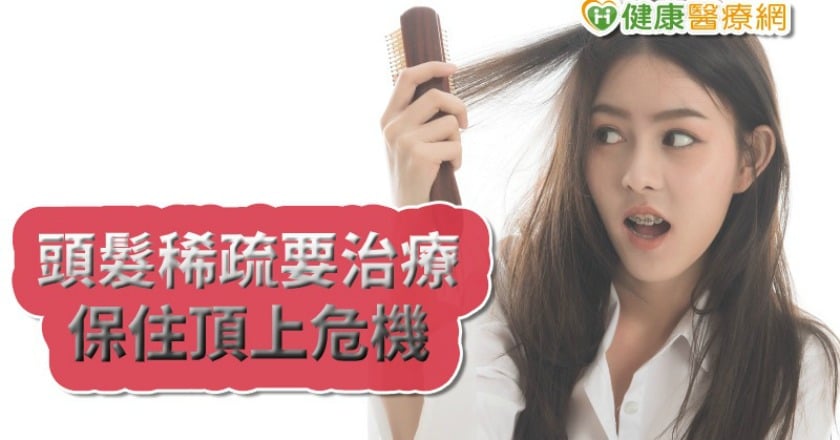 頭髮日漸稀疏怎麼辦? 皮膚科醫師教你保養、治療