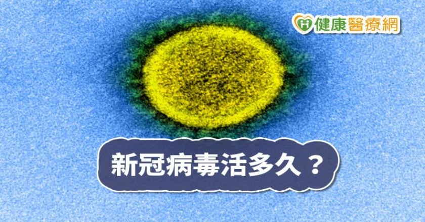 新冠病毒可活多久？　最新研究這樣說