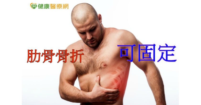 肋骨骨折固定術 72小時內手術加速恢復